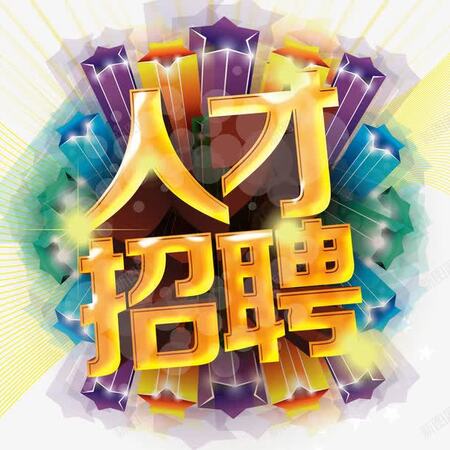<b>北京百洁伟业净化技术有限公司-人才招聘</b>